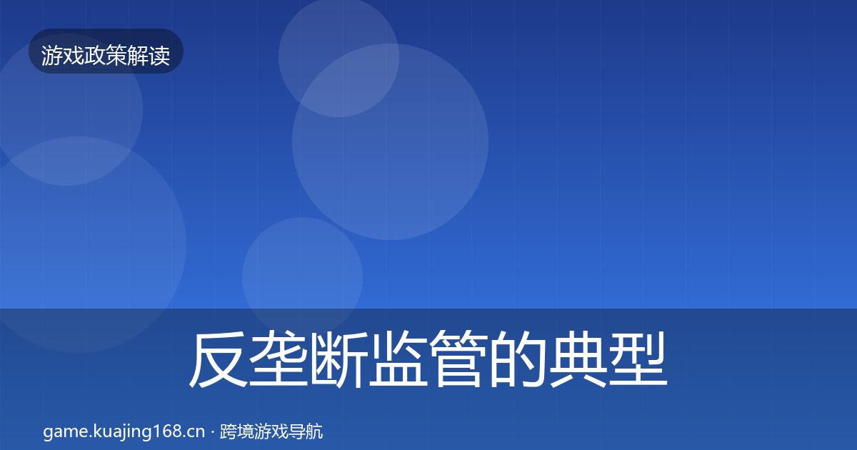 反垄断监管的典型案例解析(实用)