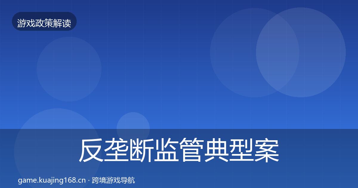 反垄断监管典型案例解析全指南：实用