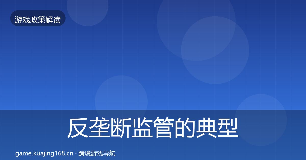 反垄断监管的典型案例解析（官方）