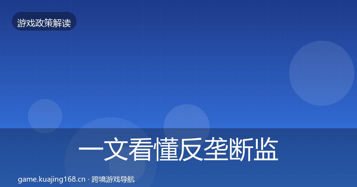 一文看懂反垄断监管典型案例解析｜官方