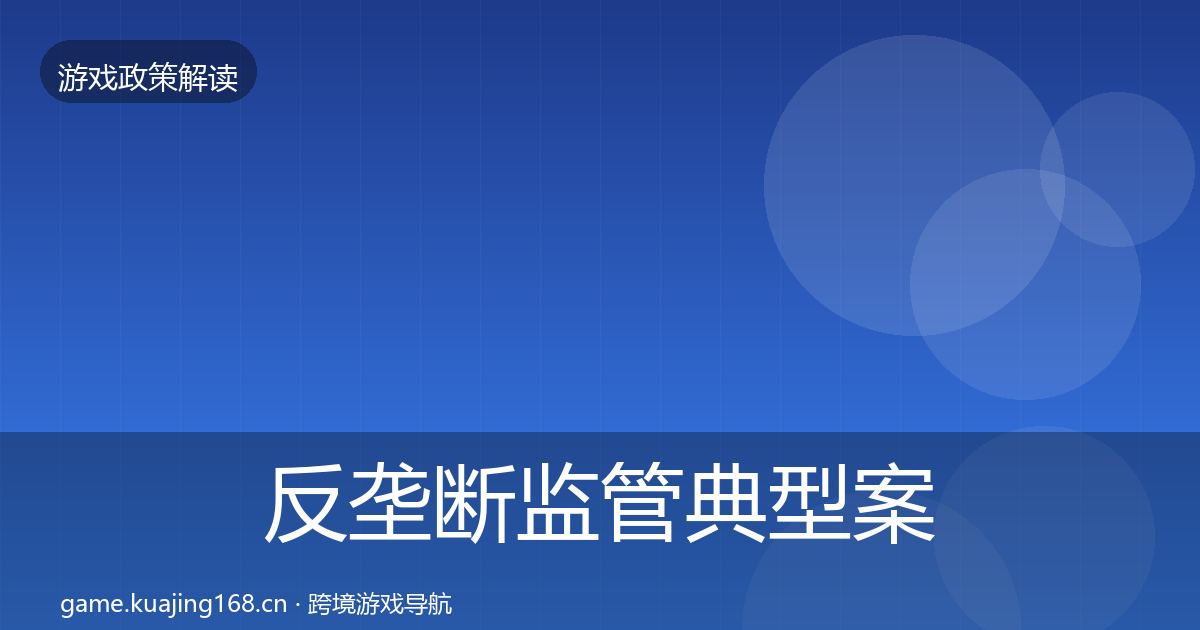反垄断监管典型案例解析全指南：官方