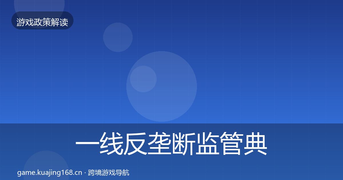 一线反垄断监管典型案例解析