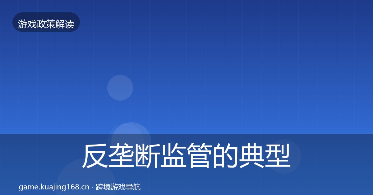 反垄断监管的典型案例解析（一线）