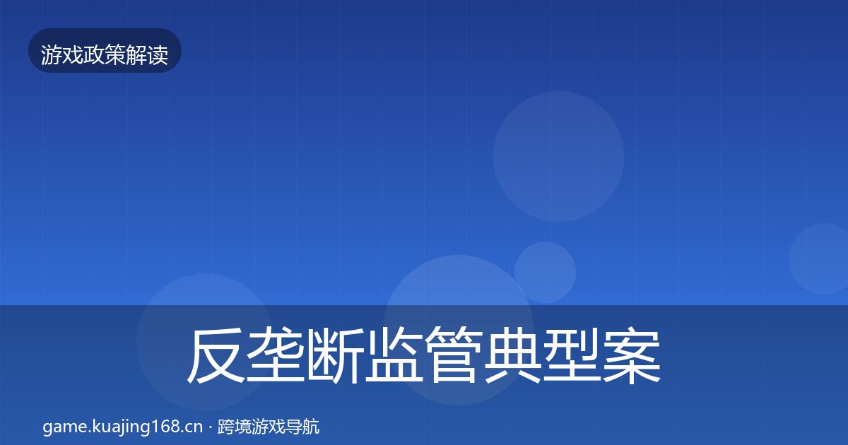 反垄断监管典型案例解析全指南：一线