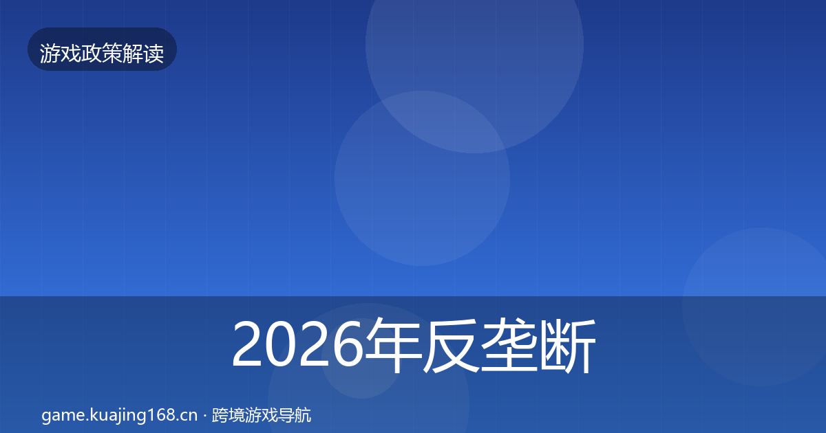 2026年反垄断监管风险预警清单