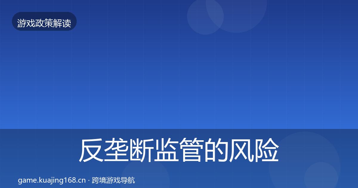 反垄断监管的风险预警清单（2026年）
