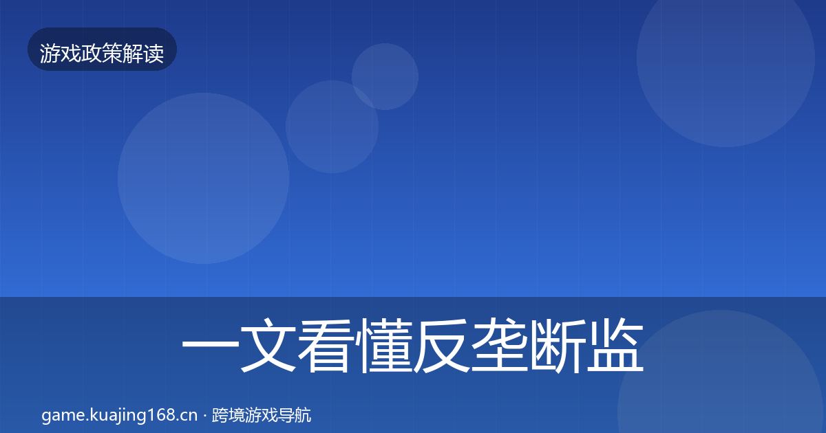 一文看懂反垄断监管风险预警清单｜2026年