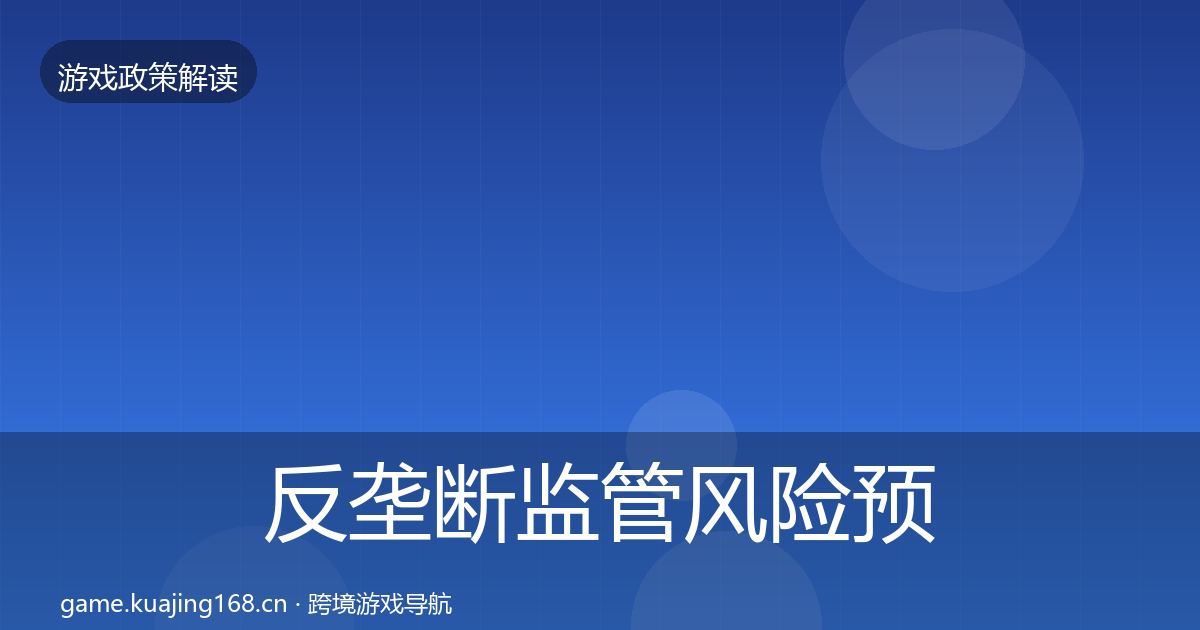 反垄断监管风险预警清单全指南：2026年