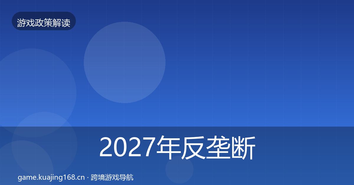 2027年反垄断监管风险预警清单