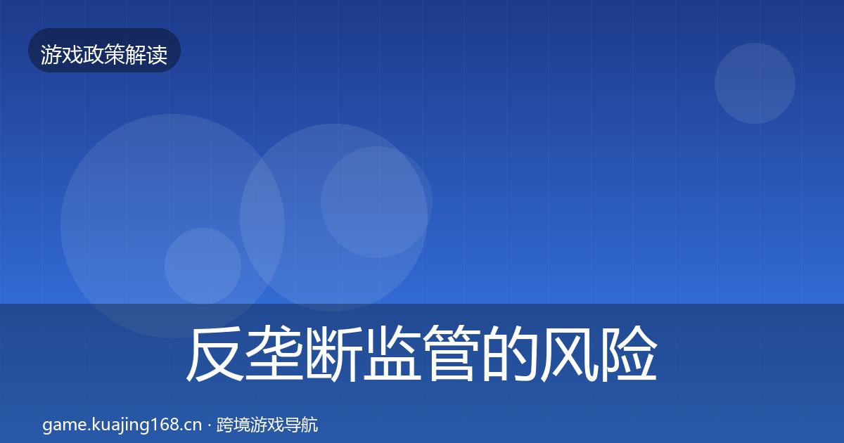 反垄断监管的风险预警清单（2027年）