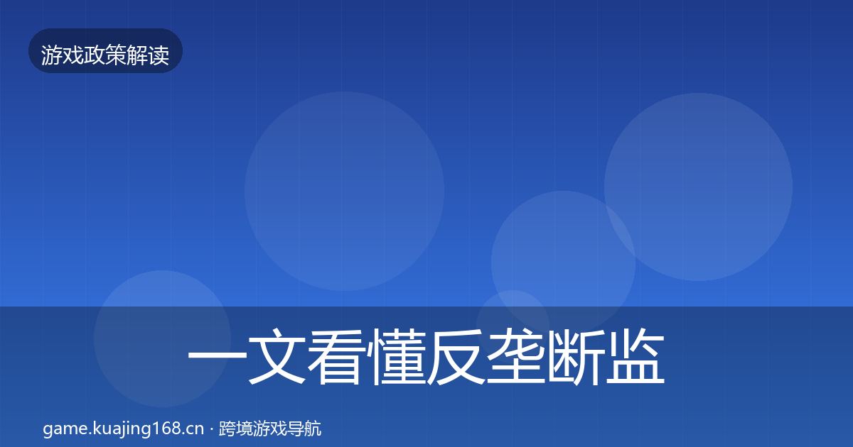 一文看懂反垄断监管风险预警清单｜2027年