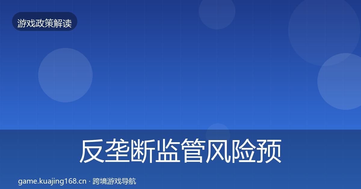 反垄断监管风险预警清单全指南：2027年