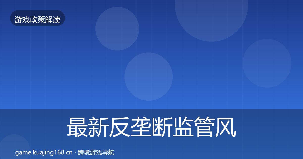 最新反垄断监管风险预警清单
