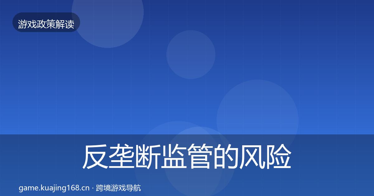 反垄断监管的风险预警清单（最新）