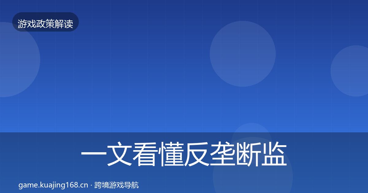 一文看懂反垄断监管风险预警清单｜最新