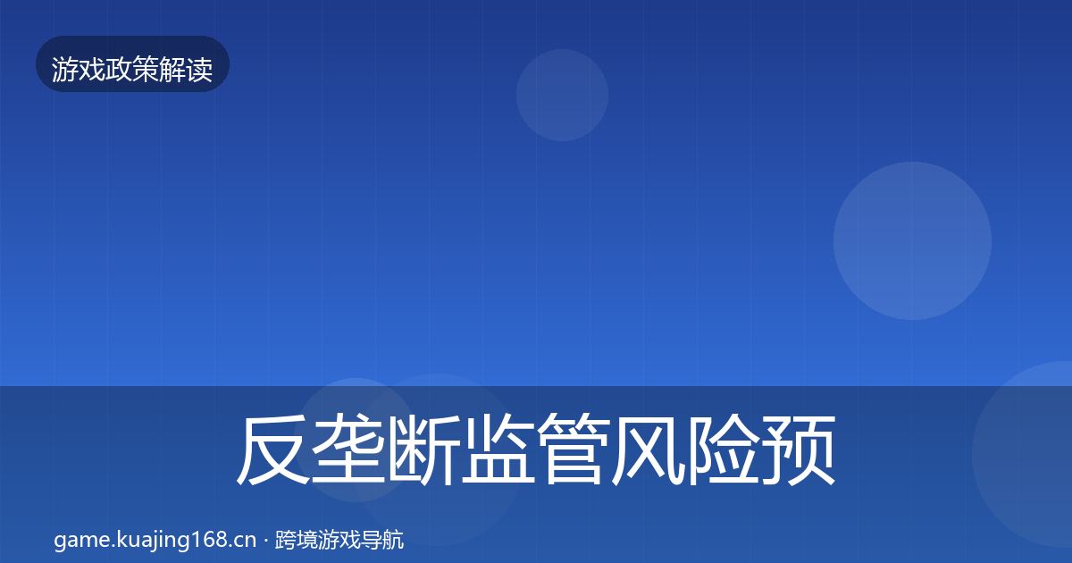 反垄断监管风险预警清单全指南：最新