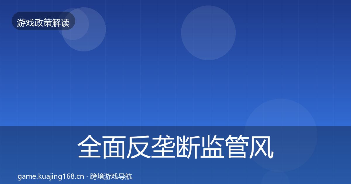 全面反垄断监管风险预警清单