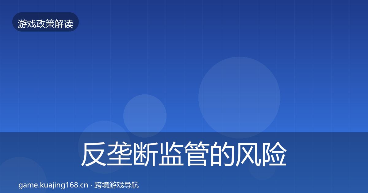 反垄断监管的风险预警清单（全面）