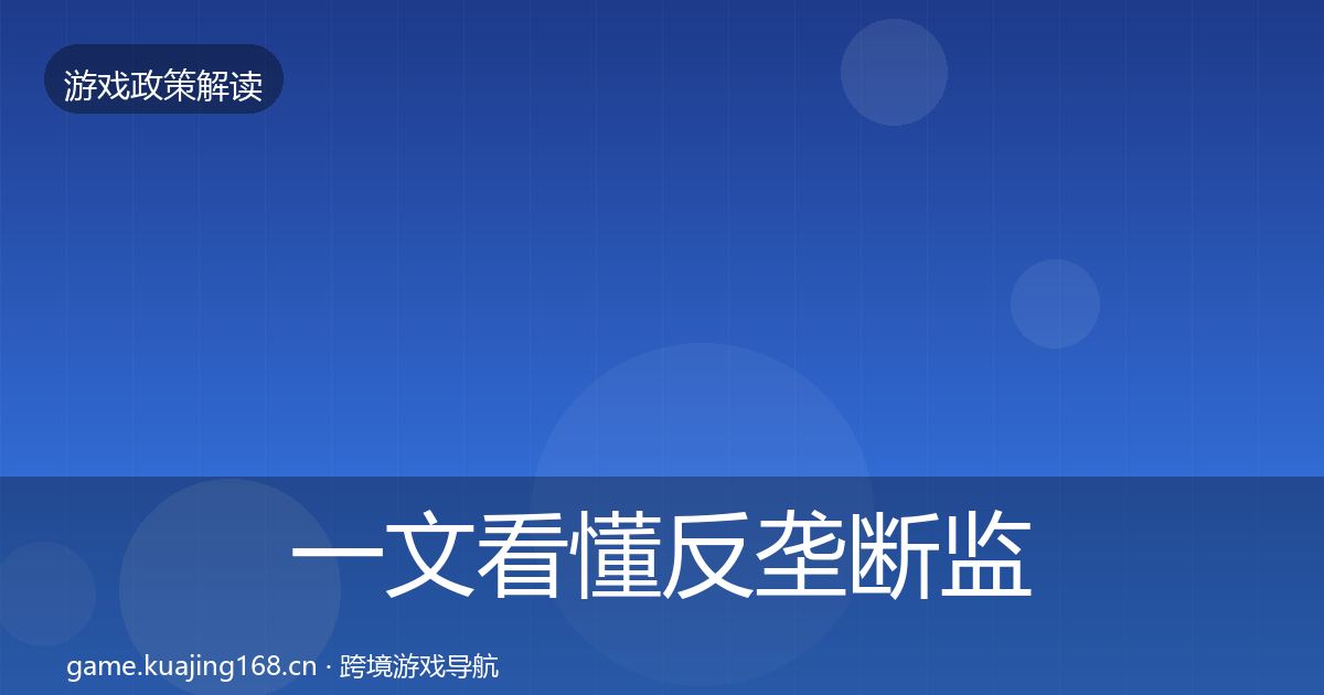 一文看懂反垄断监管风险预警清单|全面