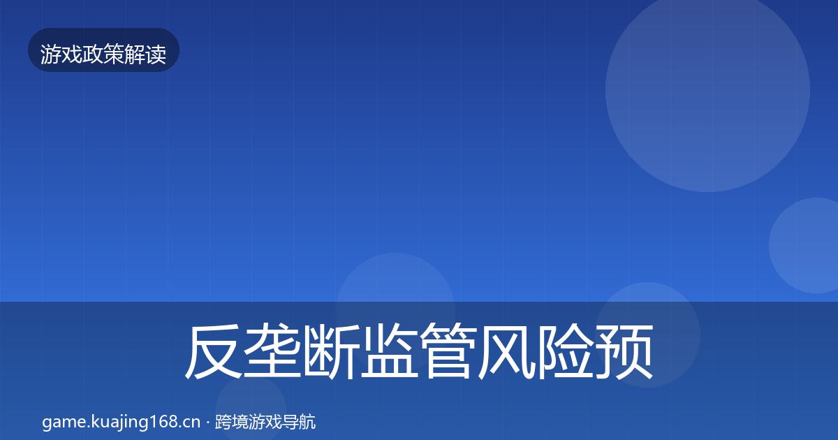 反垄断监管风险预警清单全指南：全面