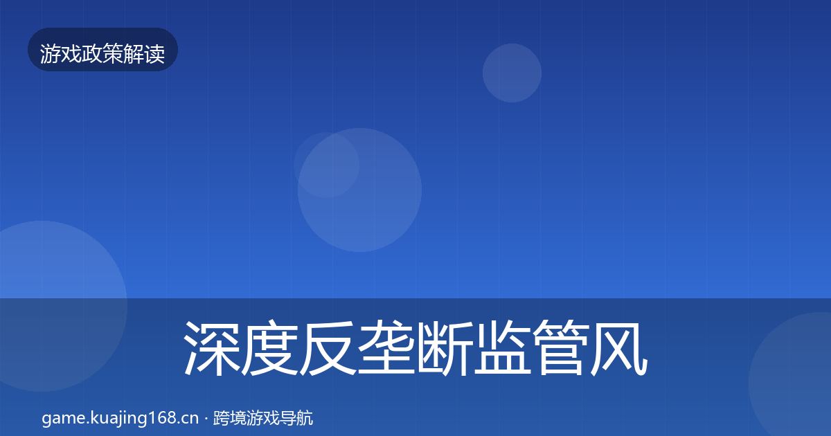 深度反垄断监管风险预警清单