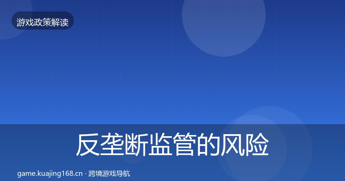 反垄断监管的风险预警清单（深度）