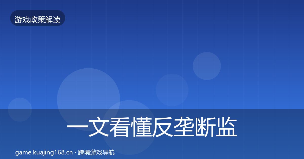 一文看懂反垄断监管风险预警清单|深度
