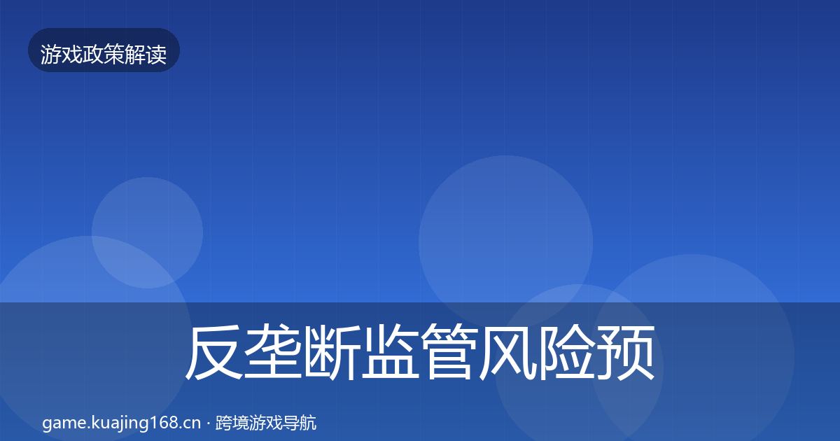 反垄断监管风险预警清单全指南：深度