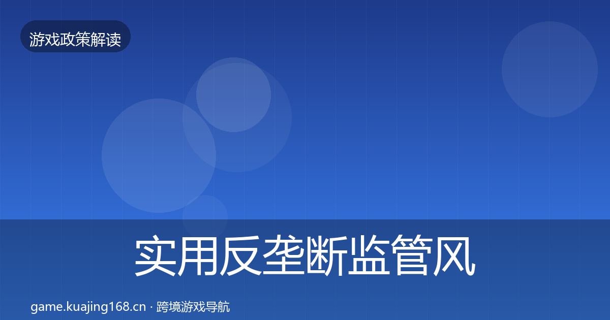 实用反垄断监管风险预警清单