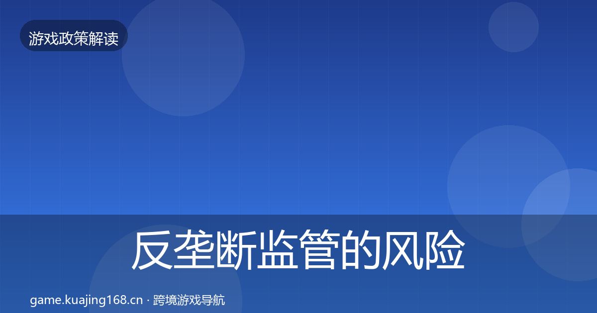 反垄断监管的风险预警清单（实用）