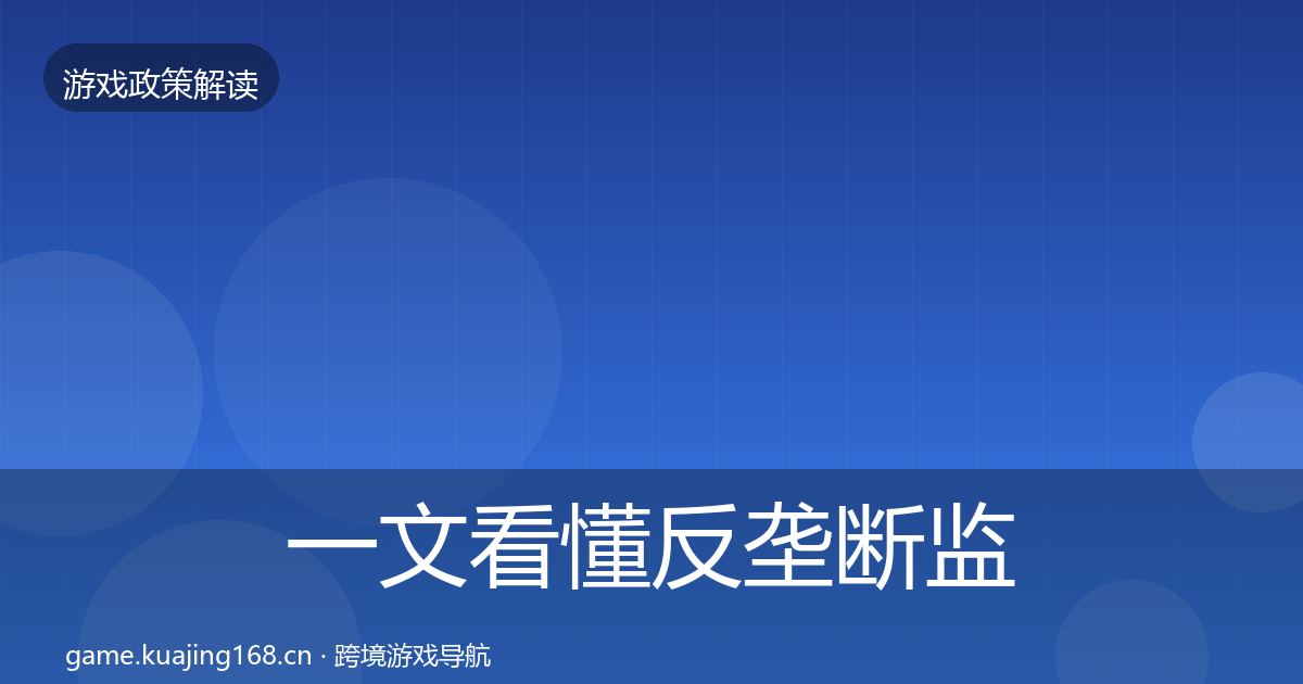 一文看懂反垄断监管风险预警清单｜实用