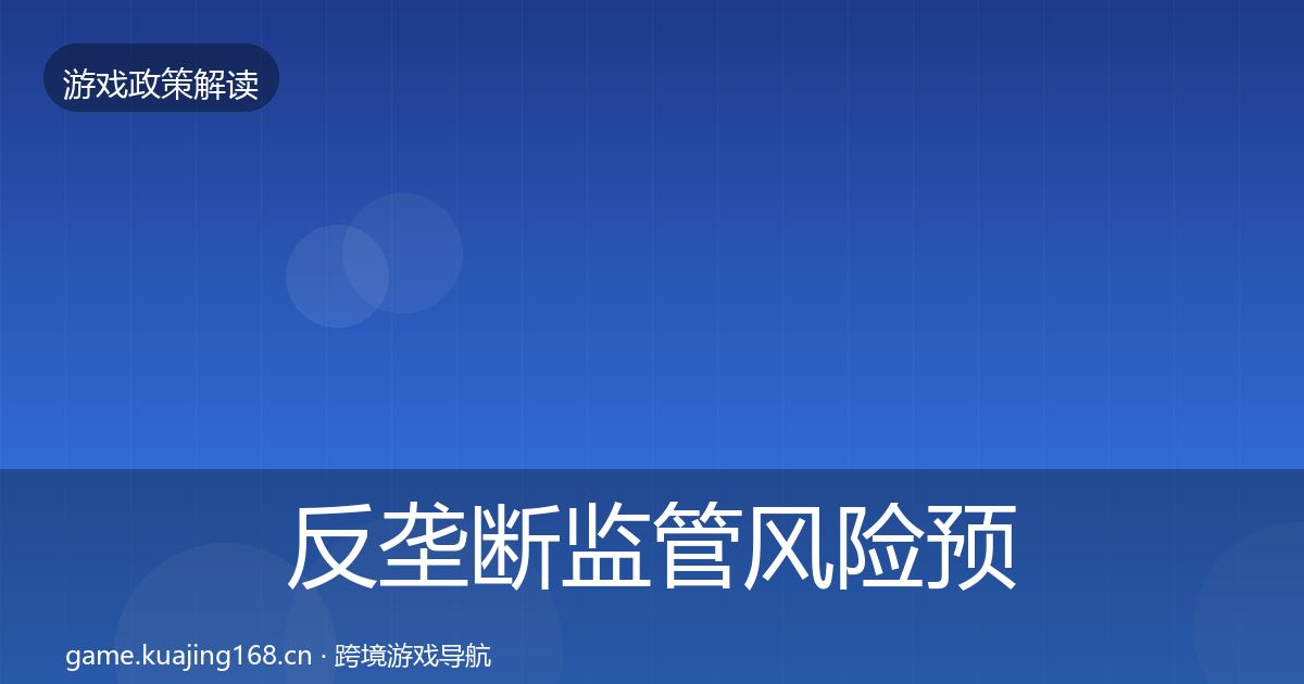 反垄断监管风险预警清单全指南：实用
