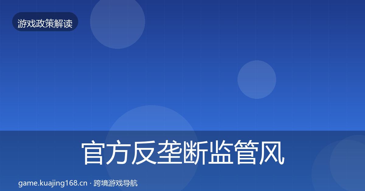 官方反垄断监管风险预警清单