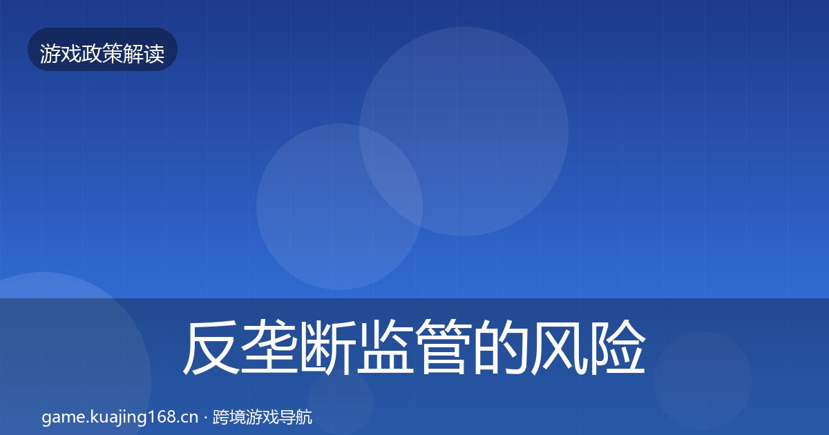 反垄断监管的风险预警清单（官方）