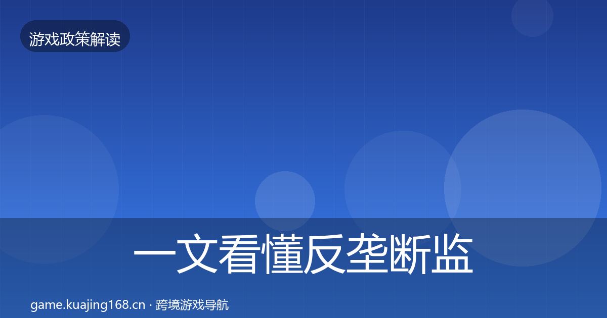 一文看懂反垄断监管风险预警清单｜官方
