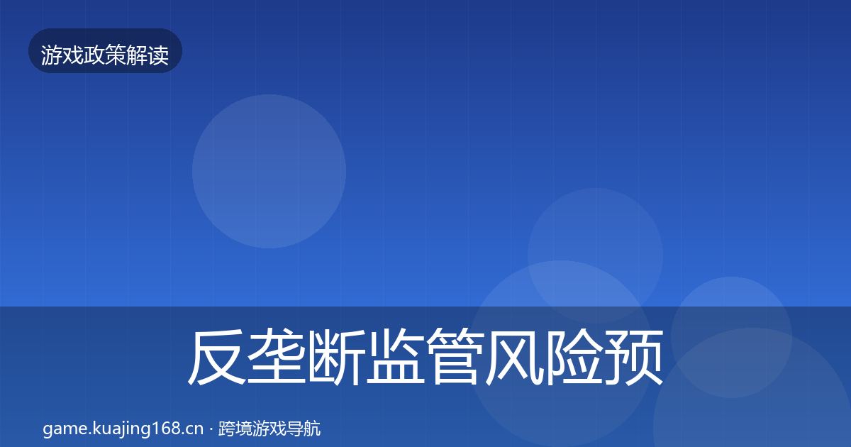 反垄断监管风险预警清单全指南：官方