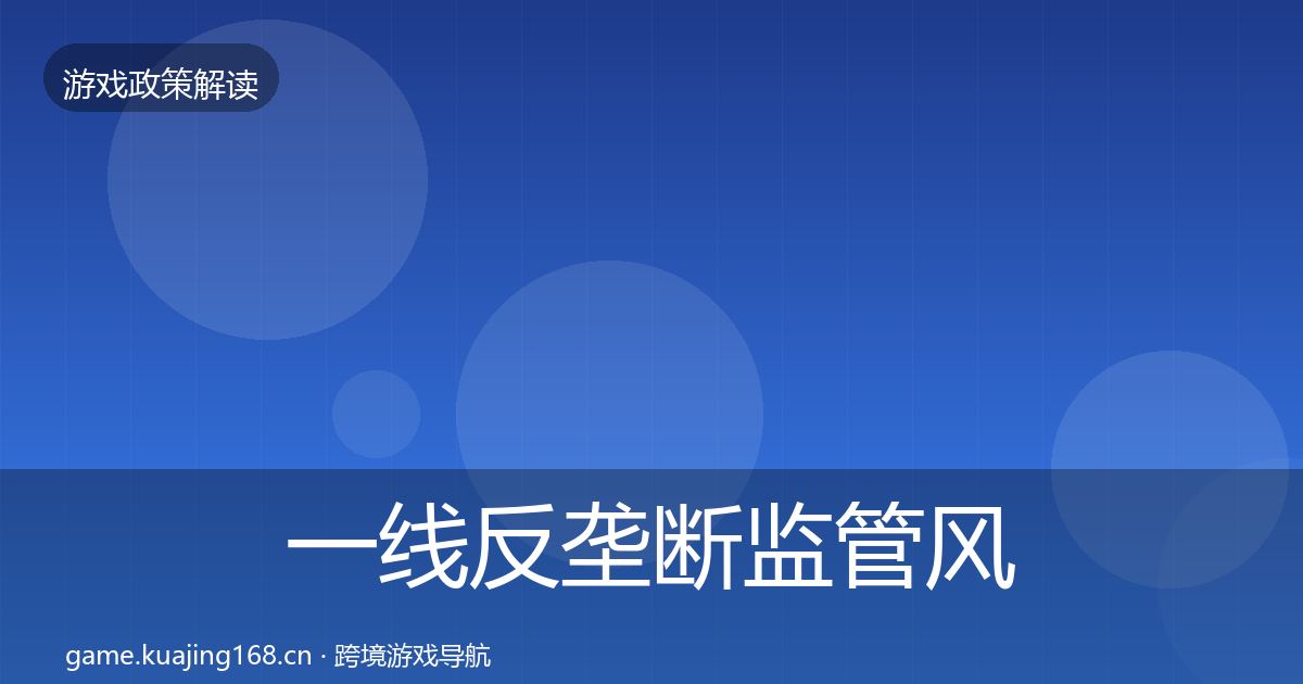 一线反垄断监管风险预警清单