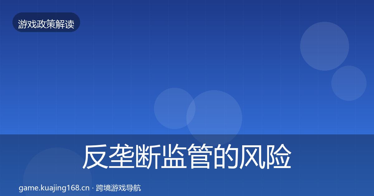 反垄断监管的风险预警清单（一线）