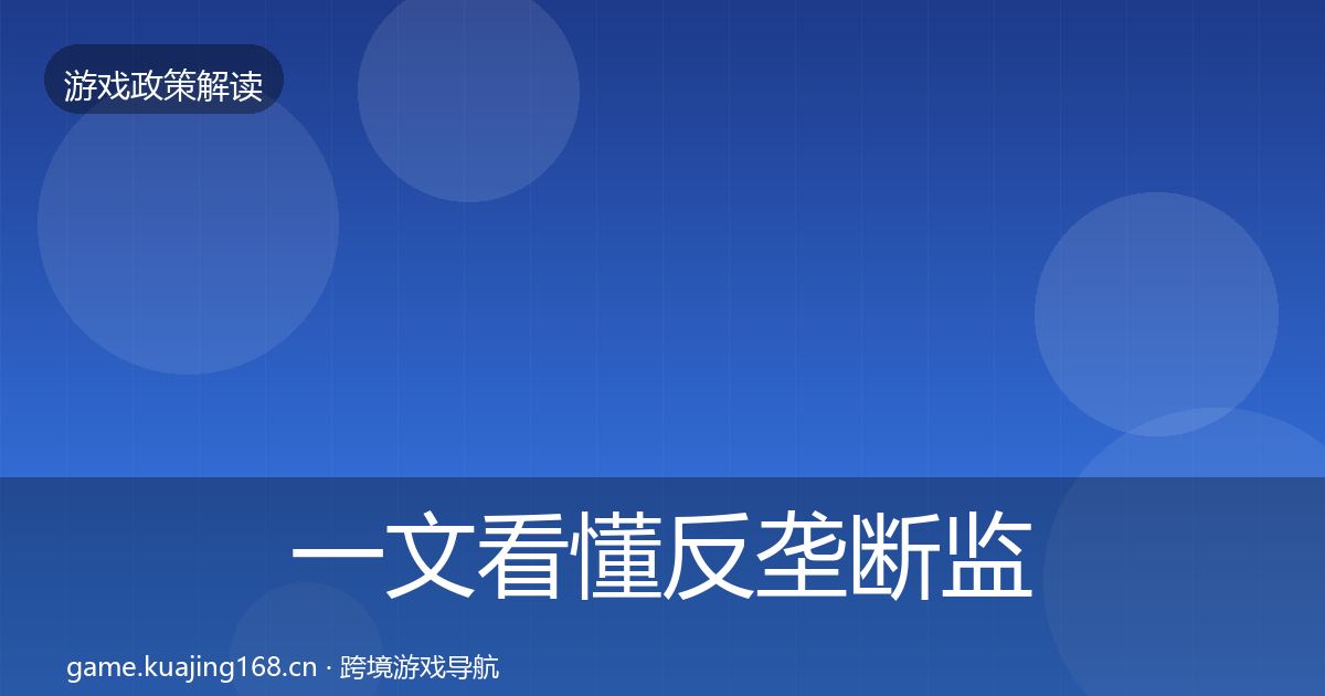 一文看懂反垄断监管风险预警清单｜一线