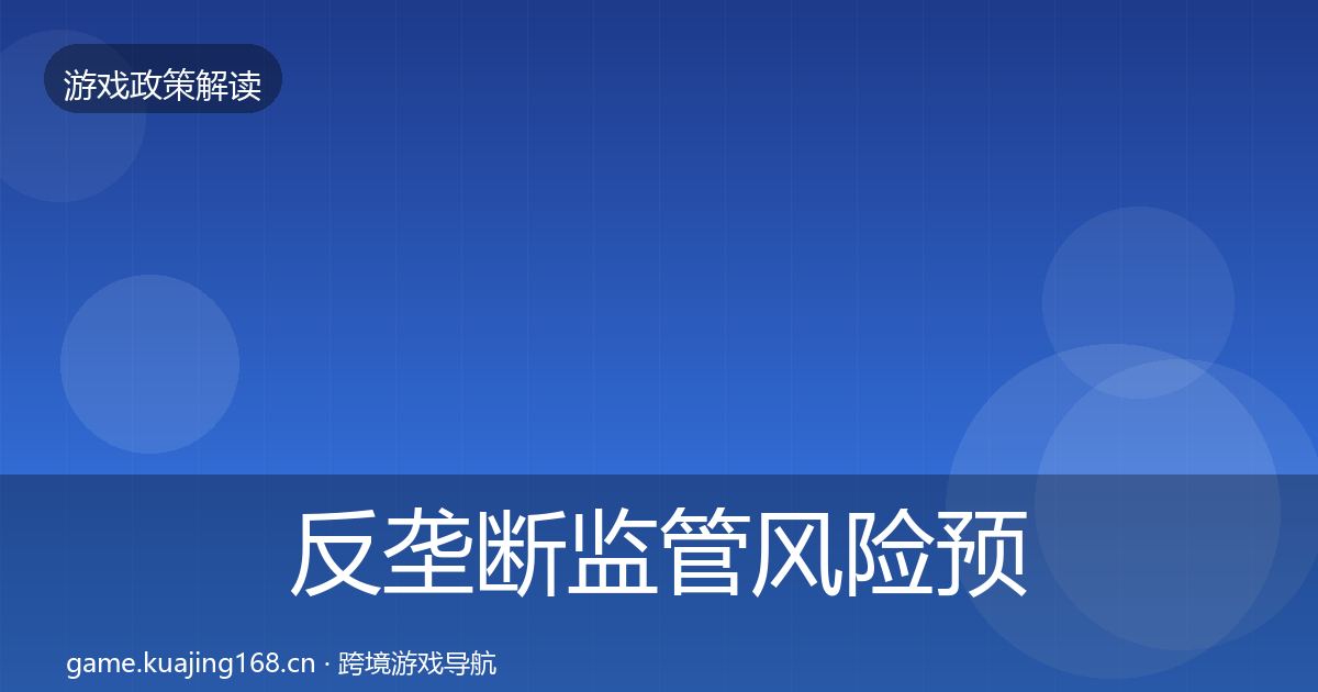 反垄断监管风险预警清单全指南：一线