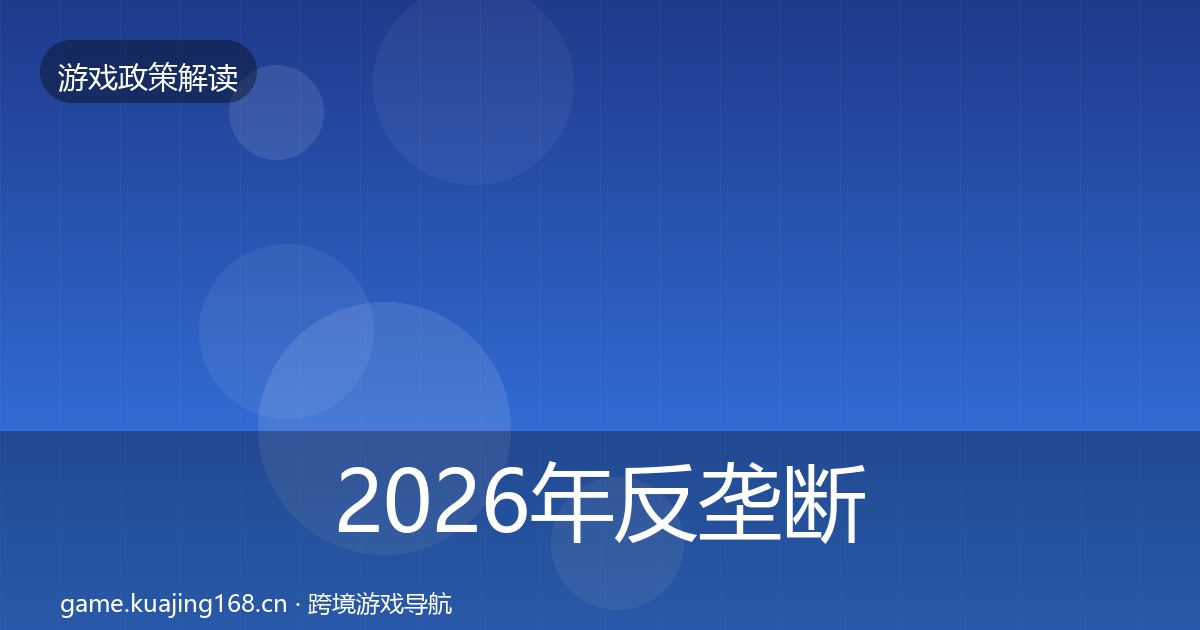 2026年反垄断监管落地步骤