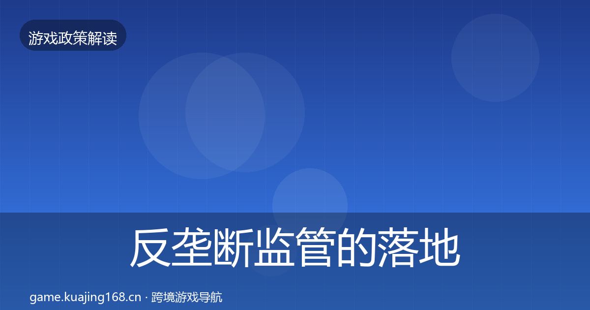 反垄断监管的落地步骤（2026年）