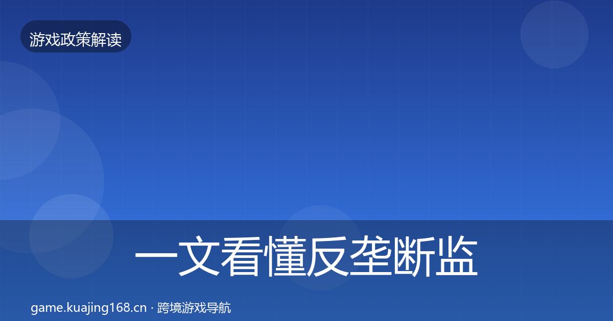 一文看懂反垄断监管落地步骤｜2026年