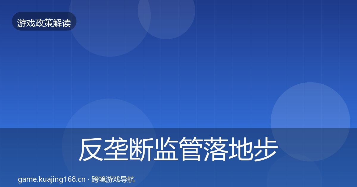 反垄断监管落地步骤全指南：2026年