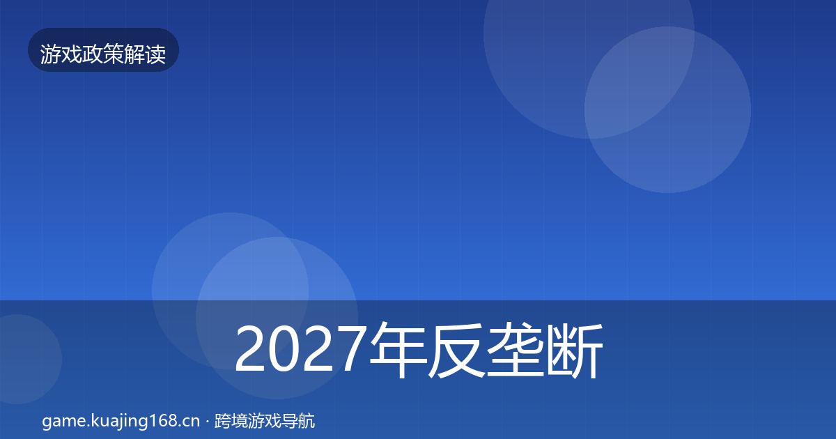 2027年反垄断监管落地步骤
