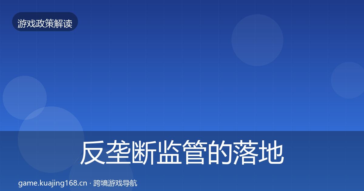 反垄断监管的落地步骤（2027年）