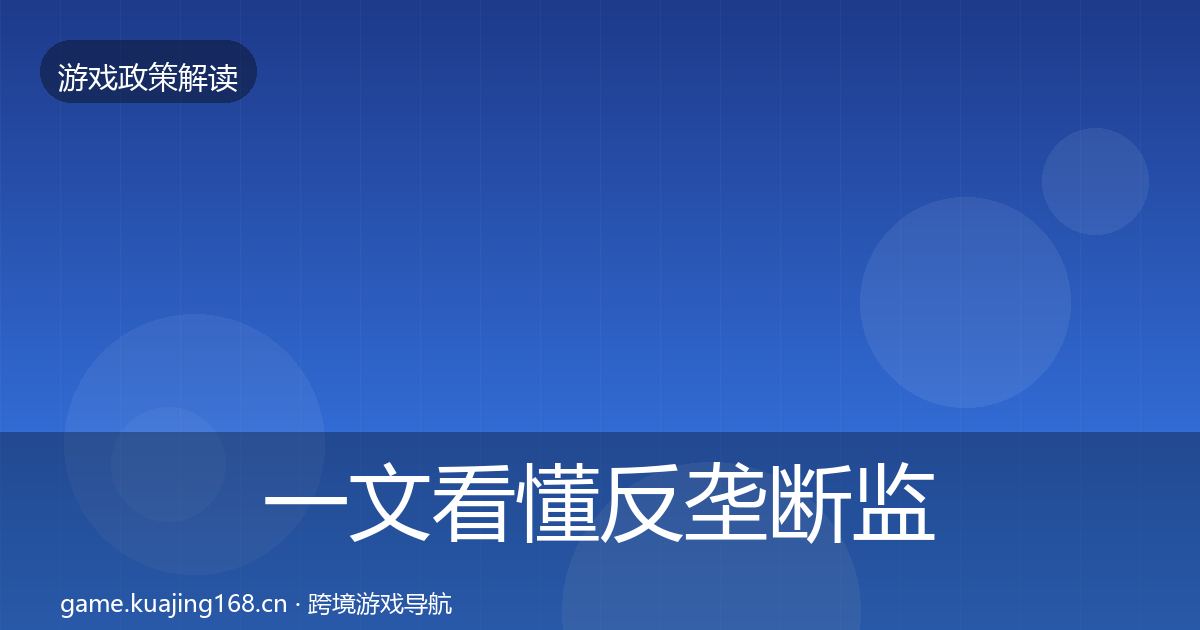 一文看懂反垄断监管落地步骤｜2027年