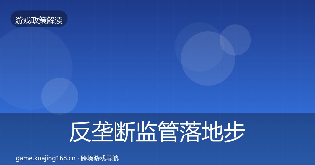 反垄断监管落地步骤全指南：2027年