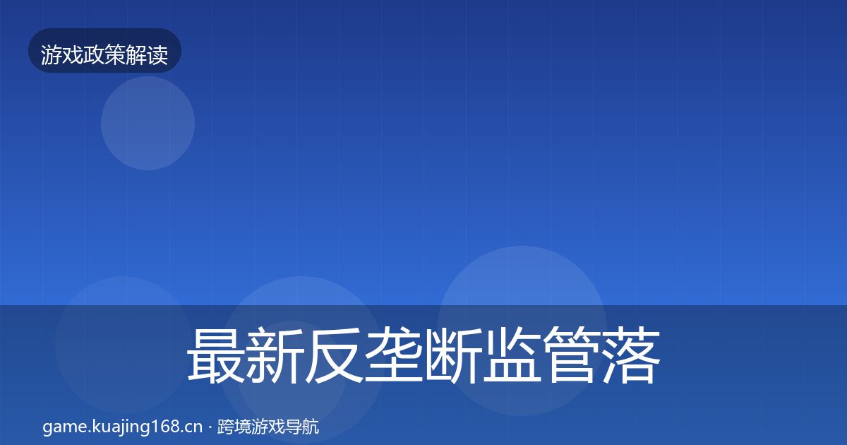 最新反垄断监管落地步骤