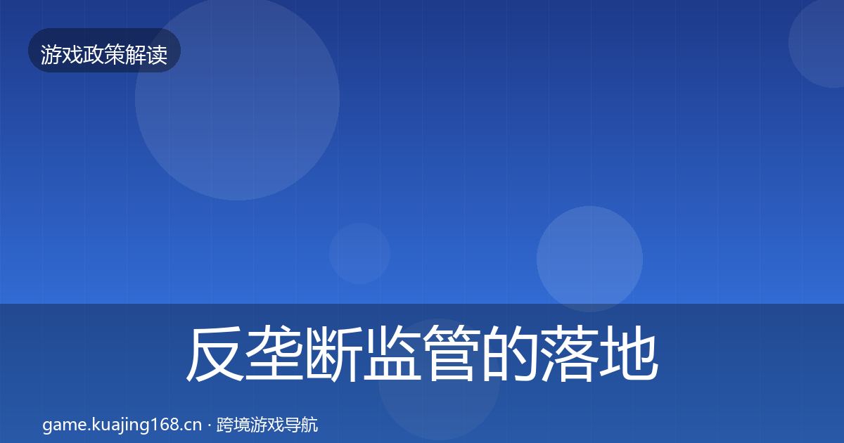反垄断监管的落地步骤（最新）